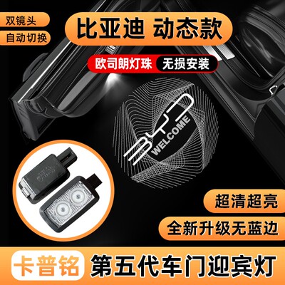 卡普铭比亚迪系列动态迎宾灯唐宋汉秦海狮海豹EV dmi车门改装投影