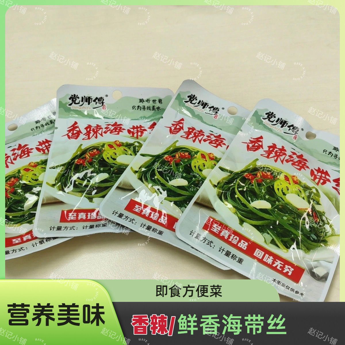 党师傅香辣海带丝密缘酱菜海带丝独立包装小包装海带开袋即食