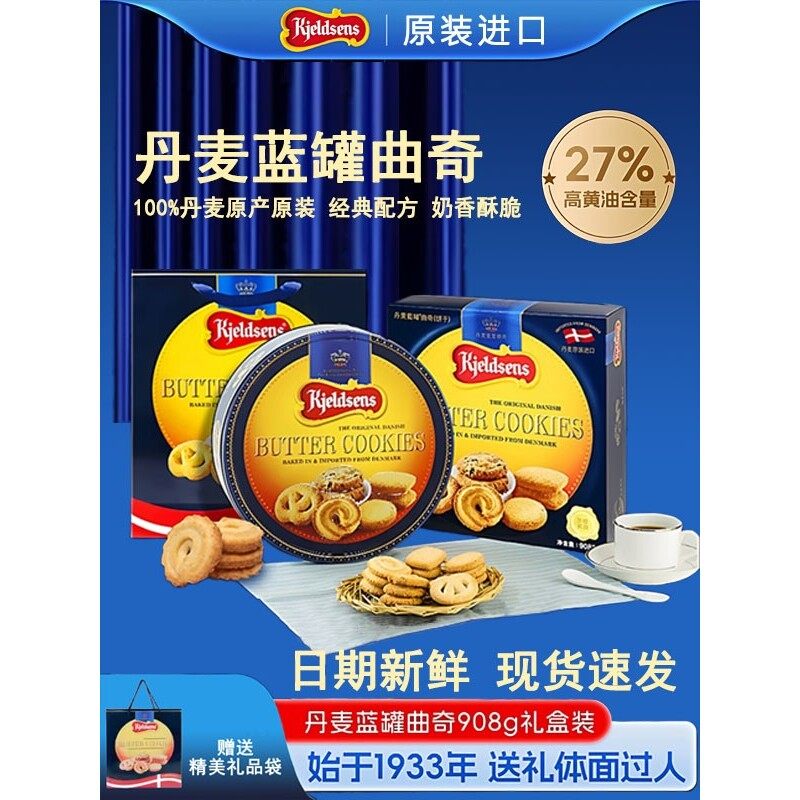 丹麦蓝罐曲奇饼干908g礼盒装原装进口休闲零黄油饼干年货送礼佳品