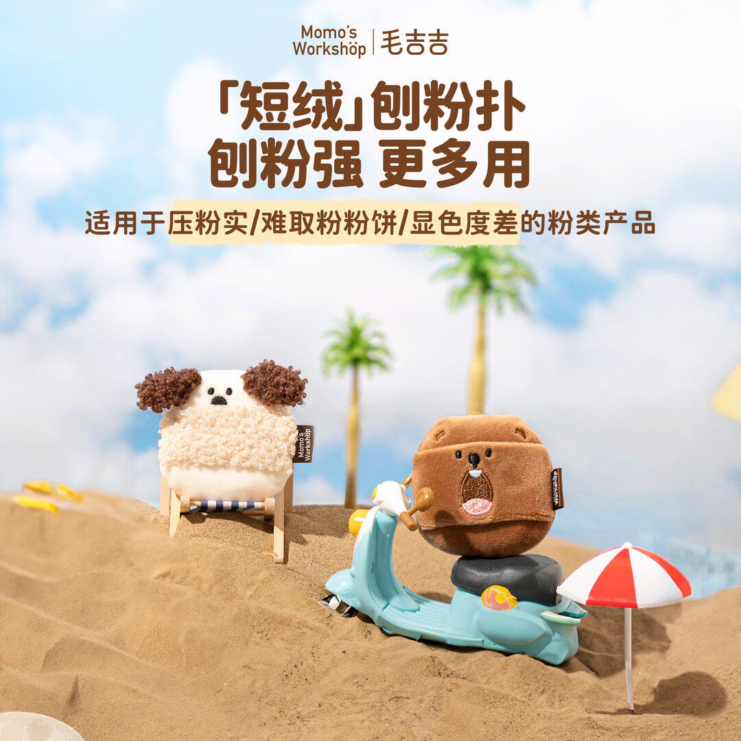 Momo's Workshop毛吉吉动物系列植绒便携粉扑 定妆散粉扑长绒