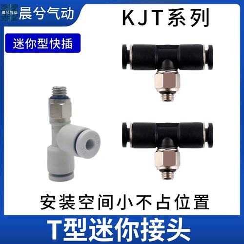 SMC型款迷你型KJT03-M3 M5 01 KJY KJU/三通快插 T型Y型正/侧螺纹
