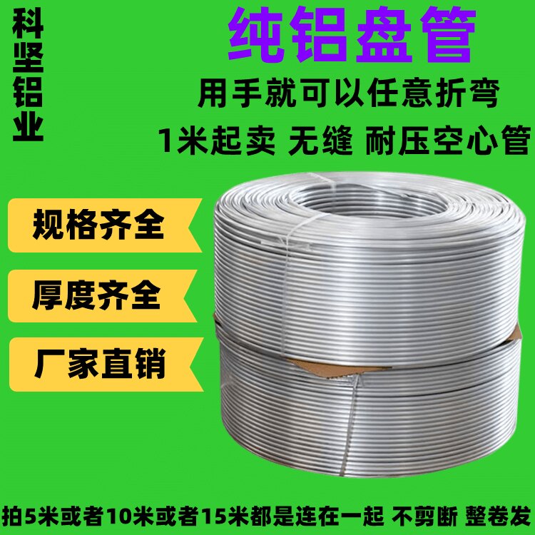 纯铝管冰箱制冷软态盘管空心圆管空调散热小口径可折弯造型8 10