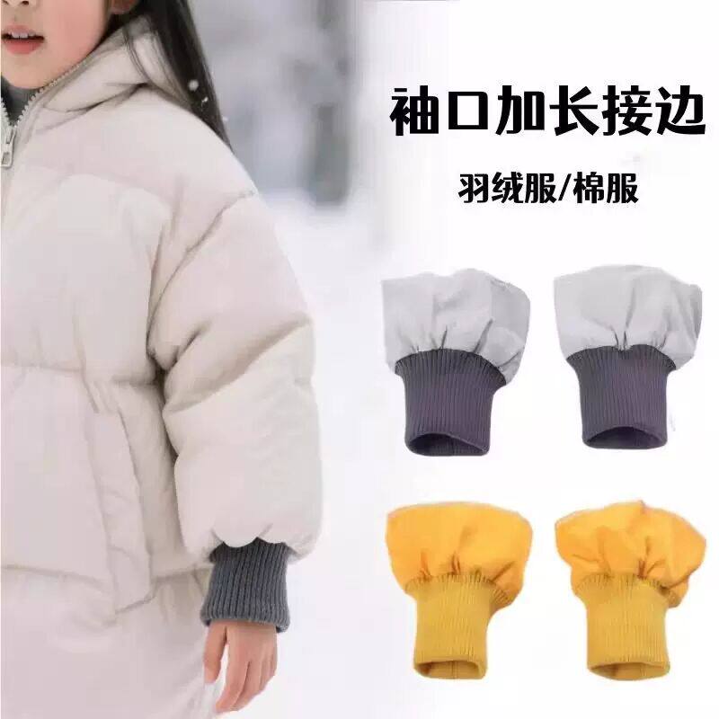 羽绒服袖口加长接边辅料加厚儿童铺棉外套外套防风防脏袖子松紧假