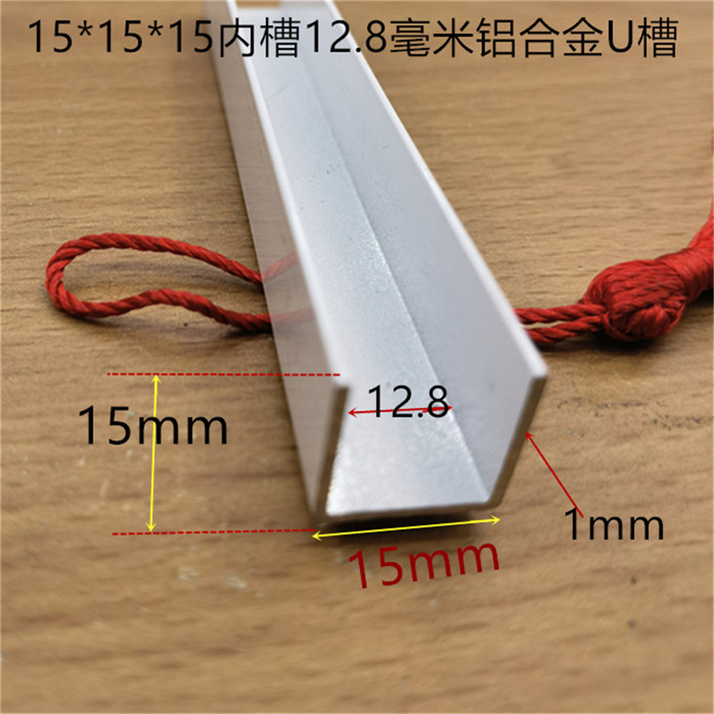 白色U槽15*15铝合金U型内槽13毫米烤白漆木板玻璃PC板卡槽一米价