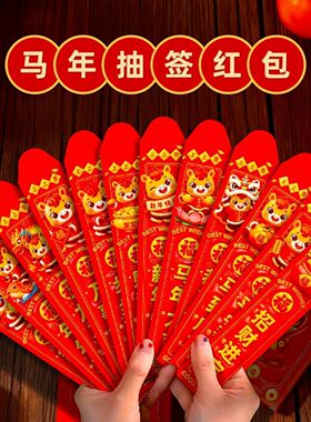 2026马年抽签红包12支盒装新年创意盲盒抽签幸运签压岁钱利是封
