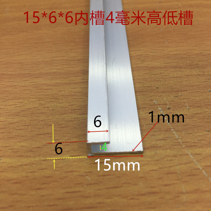 高低槽铝15*6*6内槽4毫米不等边高低U型铝卡槽铝包边护边一米标价