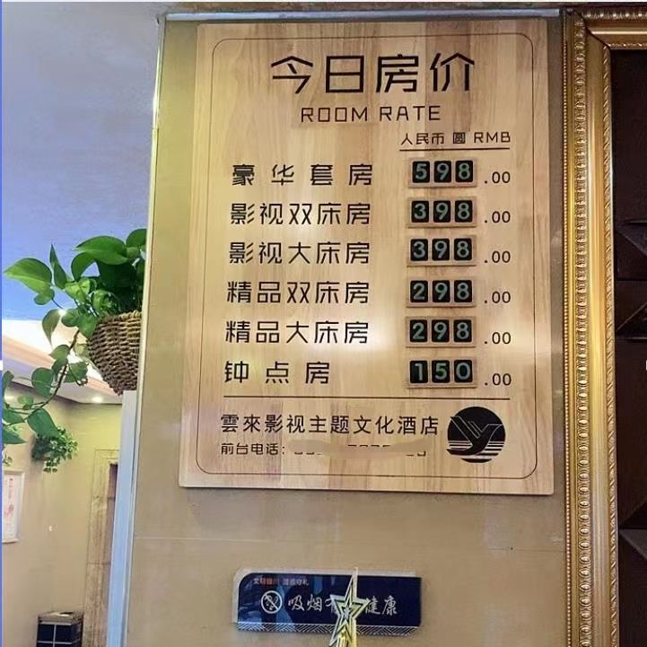 定制酒店价格牌木质宾馆民宿价位表房价展示牌今日房价显示牌挂墙