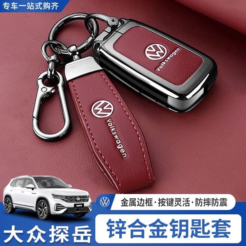 适用于大众探岳钥匙套上汽探岳锁匙扣保护壳大众探岳汽车用品