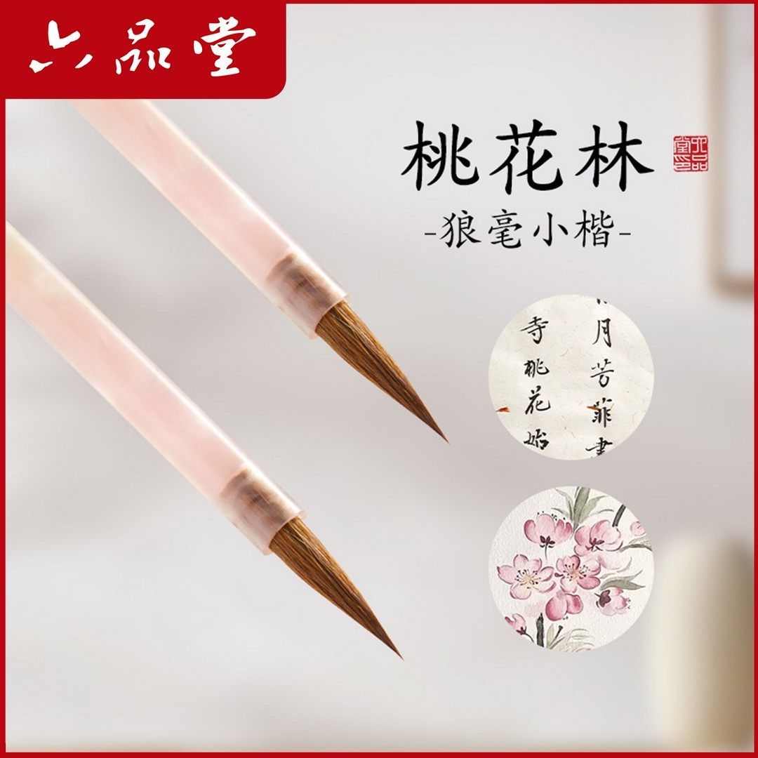 六品堂【毛笔】桃花林狼毫小楷毛笔专用书法临摹软笔簪花蝇头小楷,彩妆/香水/美妆工具,化妆刷,淘宝优惠券,粉丝福利购,淘宝优惠卷