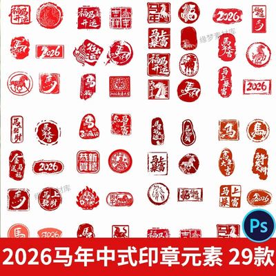 .2026马年新年春节新中式国风印章logo标志图案元素PSD设计素材