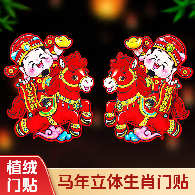 2026马年门贴新年春节立体福字新款过年生肖对贴纸窗花墙贴画装饰,节庆用品/礼品,福字/窗花/窗贴,淘宝优惠券,粉丝福利购,淘宝优惠卷