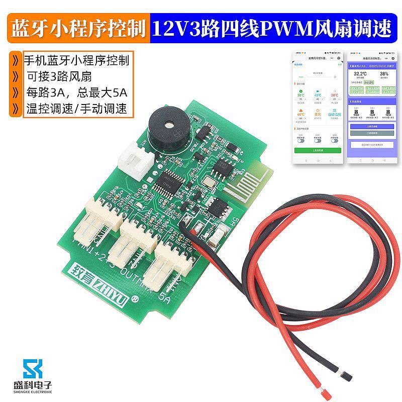 12V3路4线PWM风扇温控调速器5A 小程序蓝牙设置 手动调速转速显示