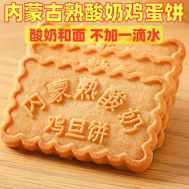 内蒙熟酸奶鸡蛋饼特色早餐点心特产小吃食品饼干零食大全各种美食