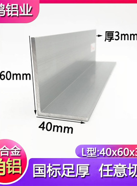 角铝40x60x3mm不等边90度直角铝合金角铝60*40*3mmL型工业铝型材