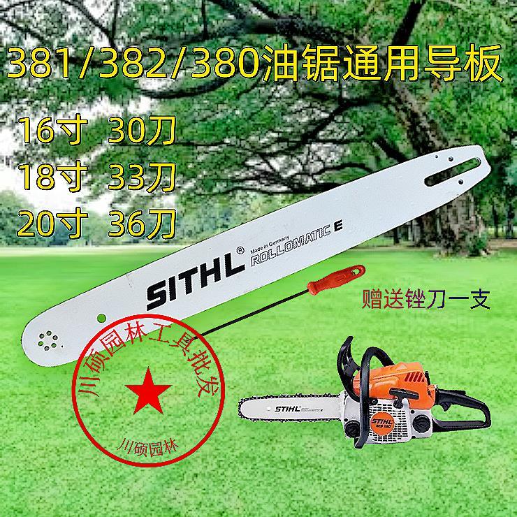 MS382/381进口油锯专用20寸36刀18寸33刀16寸30刀导板链条