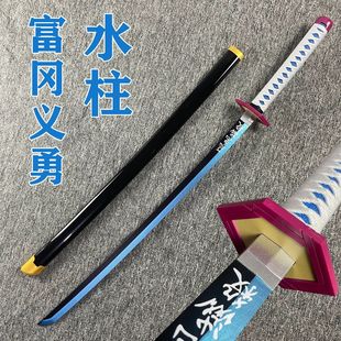 鬼灭之刃水柱富冈义勇武器带鞘cos道具夜市景区玩具带鞘日轮木刀