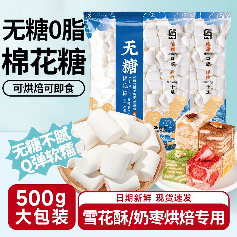 无糖棉花糖烘焙雪花酥非无糖自制牛轧糖家用做奶枣