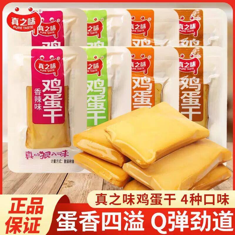 真之味鸡蛋干即食Q弹多口味豆腐干香干鸡蛋制品宿舍解馋小吃零食