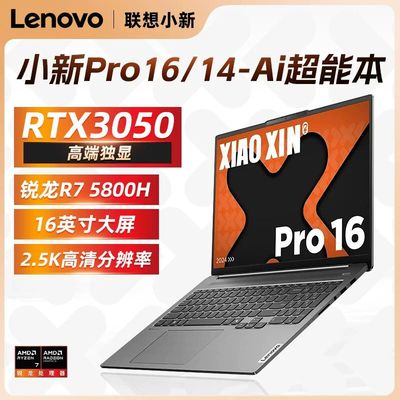 Lenovo/联想 小新 Pro16 Pro14轻薄办公设计学习笔记本电脑酷睿版