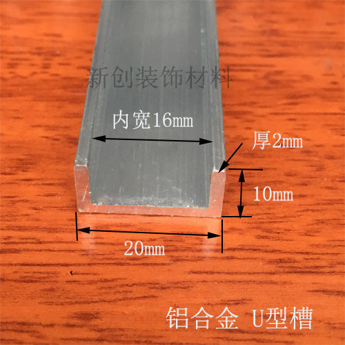 铝合金U型槽包边条内槽16mm高10底宽20厚2mm diy铝U槽包边条卡槽
