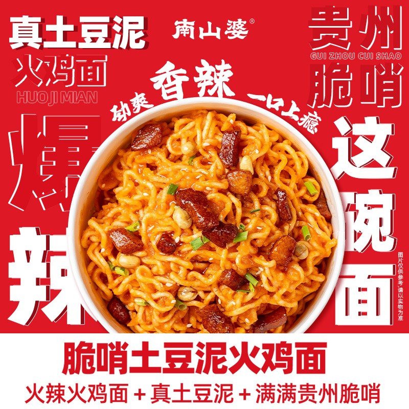 225g*5桶 南山婆脆哨土豆泥火鸡面方便冲泡干拌面宿舍露营早餐