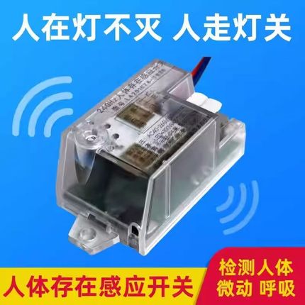人体存在感应开关24G毫米波雷达模块微动呼吸人在灯不灭一直灯亮