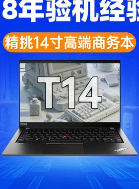 Thinkpad 联想笔记本电脑 T14 T14S商务轻薄办公14寸i7游戏猛猪