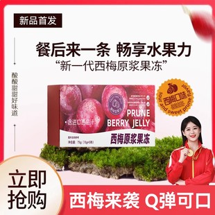 拍1发15优质西梅原浆果冻益生元 酵素果冻加强版