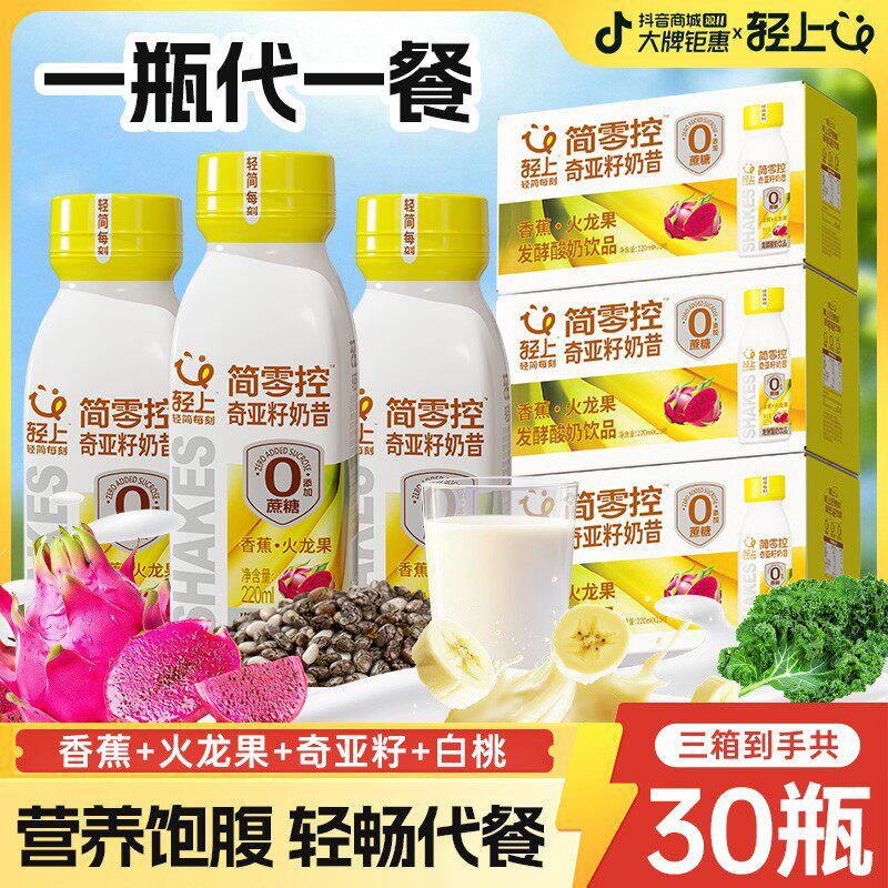 到手30瓶轻上简零控香蕉火龙果奇亚籽奶昔酸奶饮品营养代餐奶昔