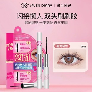 米兰日记睫毛胶水双头刷刷胶假眼安全自嫁接胶持久速干卸除二合一