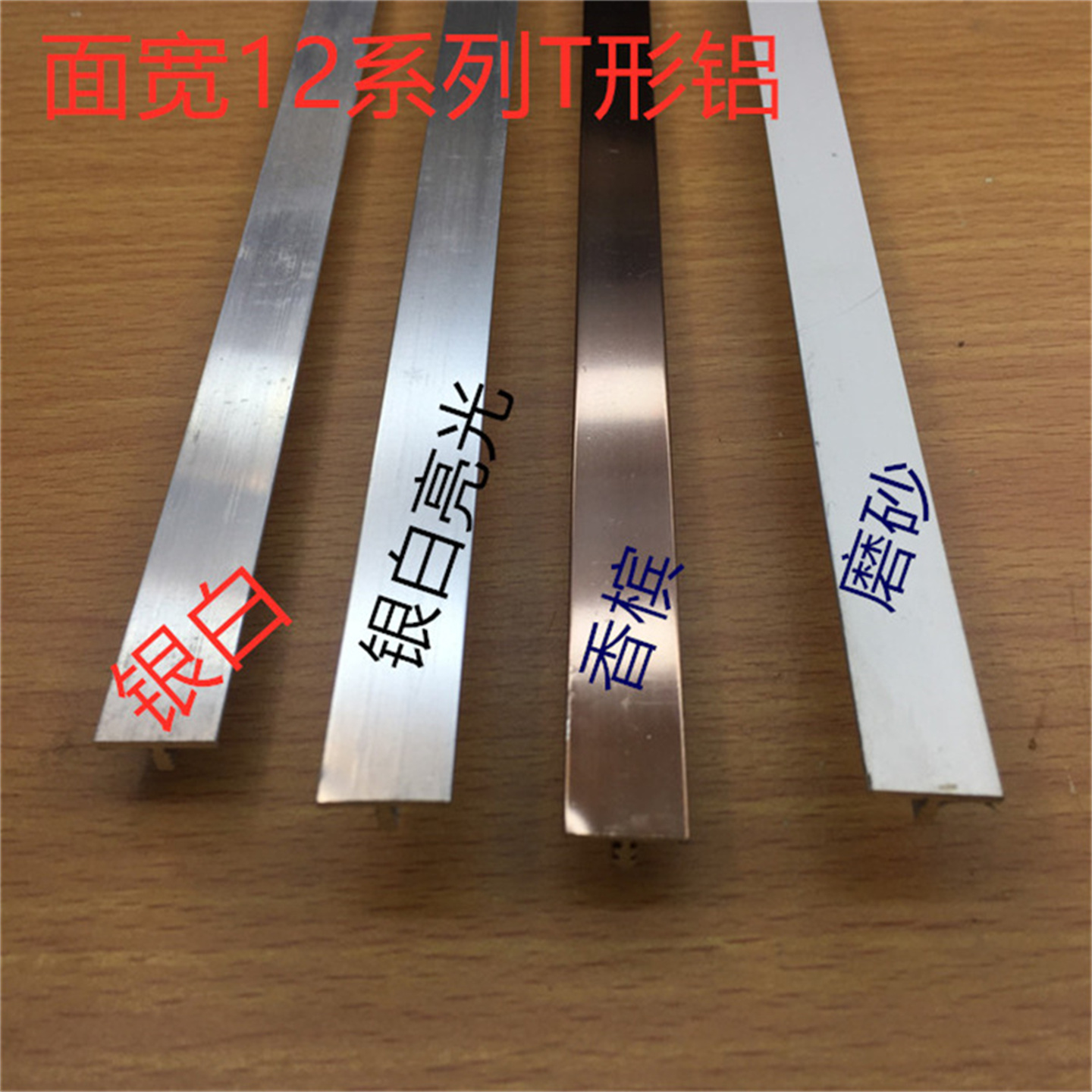 T型铝T字宽12毫米香槟银白亮光彩色压条T型装饰T字3米一支一米价