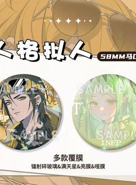 MBTI人格拟人isfp intj estp istp infp徽章学生礼物背包谷马口铁