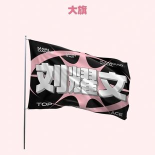 刘耀文应援大旗新款时代少年团应援旗演唱会大旗饭制应援物粉丝团