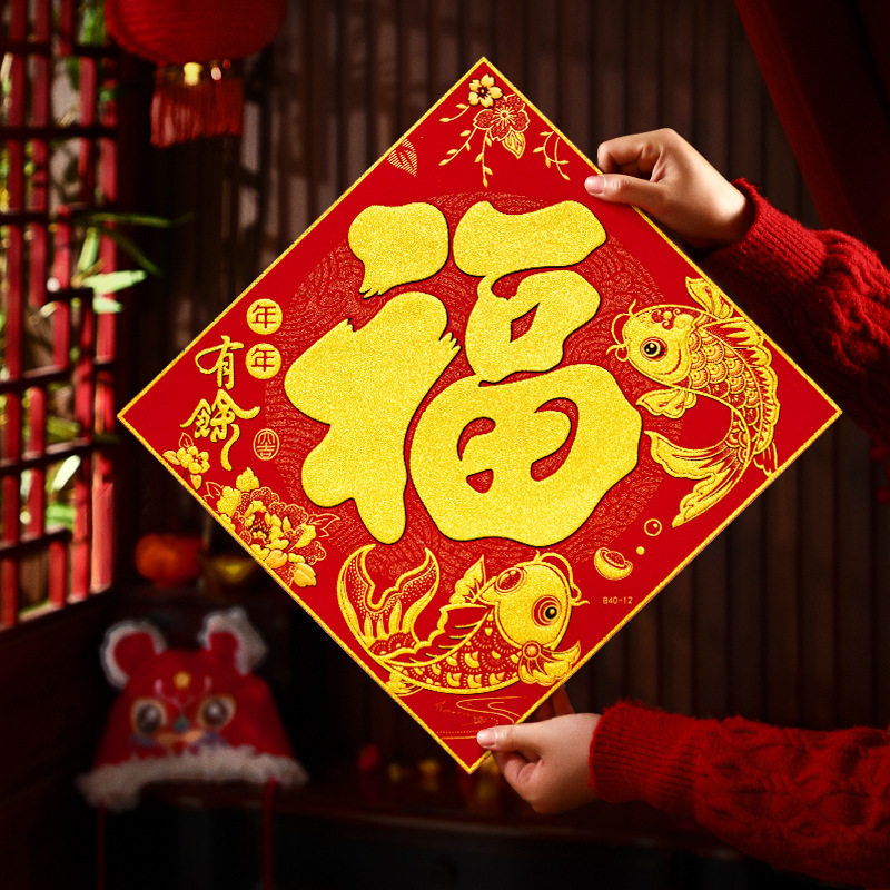 福字门贴2026马年新款绒布带背胶春节大门墙贴过年布置新年装饰品,节庆用品/礼品,福字/窗花/窗贴,淘宝优惠券,粉丝福利购,淘宝优惠卷