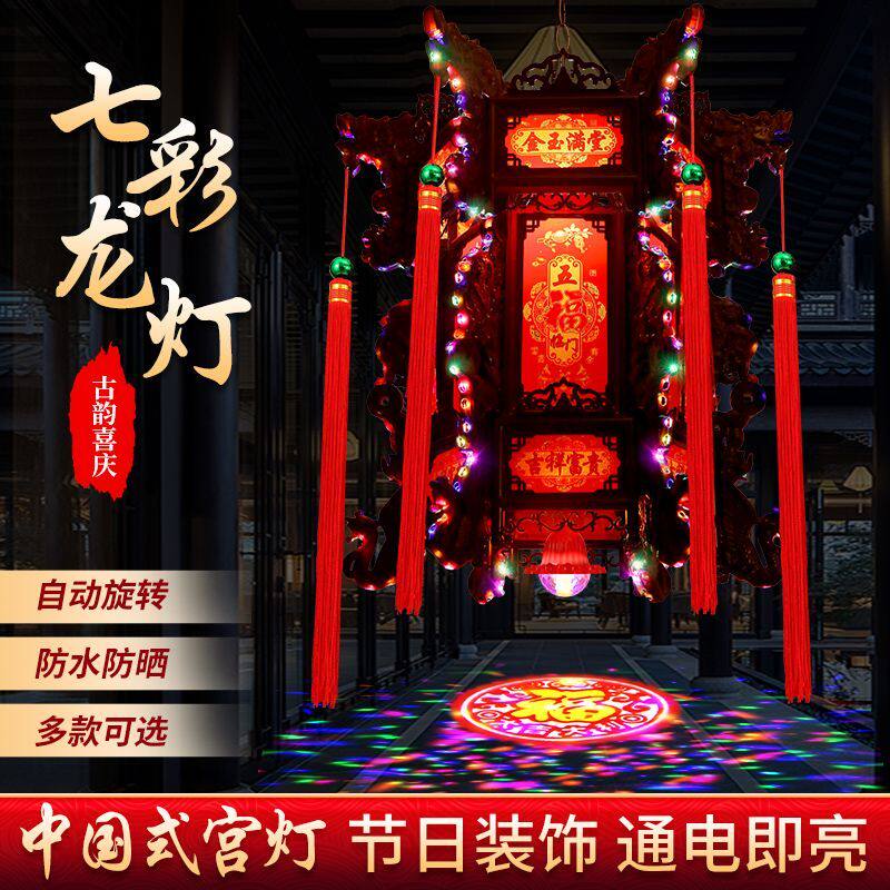 春节中式七彩仿古古风六角龙灯宫灯LED旋转灯笼中国风新年阳台灯