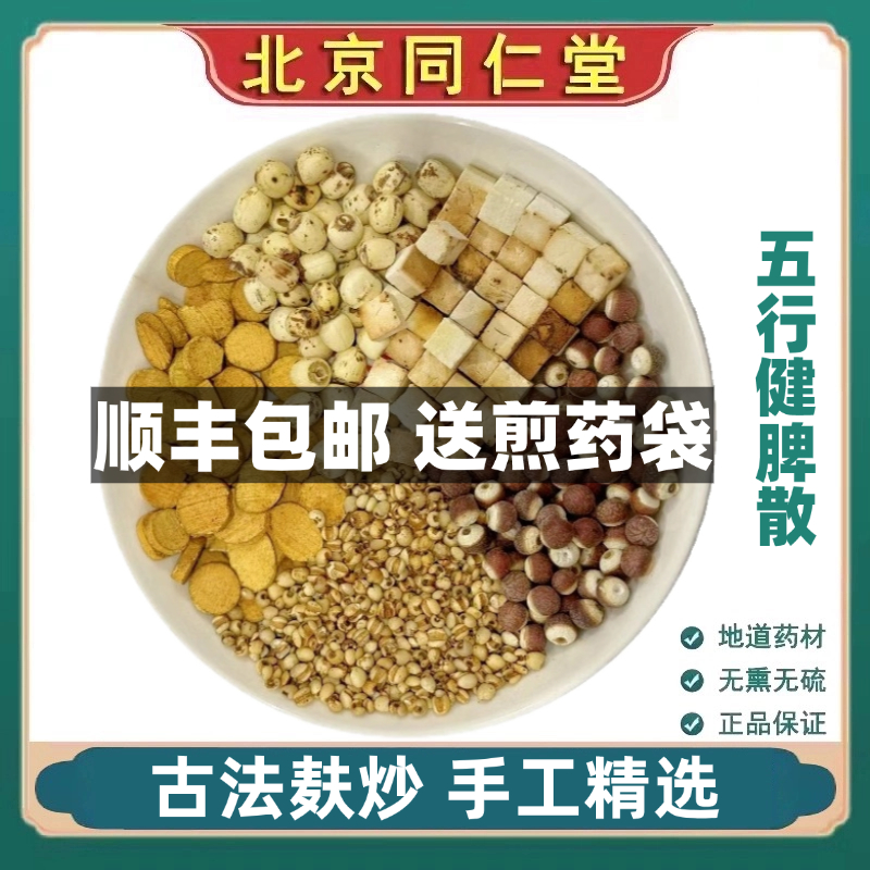 北京同仁堂五行健脾散现磨麸炒山药薏米芡实莲子茯苓粉代餐脾健粉