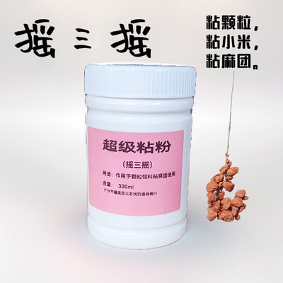 超级粘粉摇三摇粘粉麻团粉感叹粘粉粘颗粒饵料