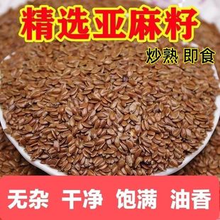 亚麻籽熟内蒙古褐色亚麻棕色胡麻子炒熟即食批发正宗