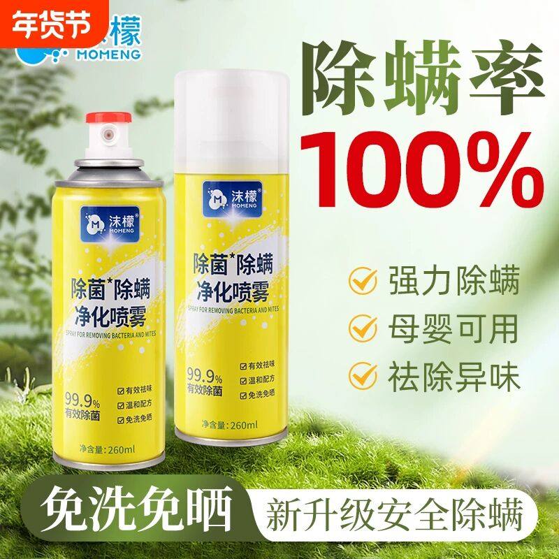沫檬除螨喷雾剂床上杀菌专用家用免洗宿舍除螨虫神器杀螨虫被子,居家日用,除螨喷雾,淘宝优惠券,粉丝福利购,淘宝优惠卷