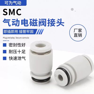 SMC型气动电磁阀接头SY3000/5000/7000系列SY3/5/7/9-C4/C6/C8/