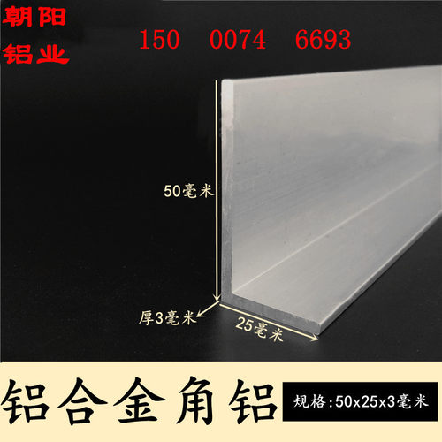 铝合金角铝5025厚3度mm不等边角铝型材25*50*3mm角铝 L型角铝型材