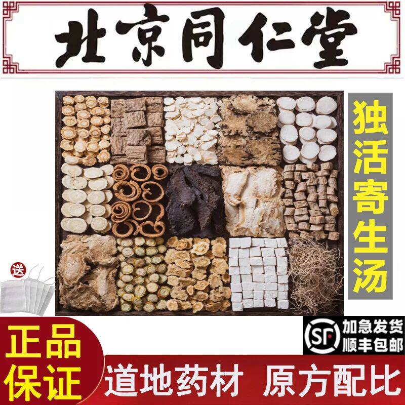 北京同仁堂独活寄生汤倪海厦推荐道地中药材原料麻木疼痛腰膝冷痛