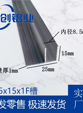 铝合金F槽25x15x1内径8.5mmf型卡槽滑槽F铝U型槽铝包边收口条铝槽