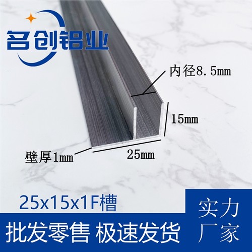 铝合金F槽25x15x1内径8.5mmf型卡槽滑槽F铝U型槽铝包边收口条铝槽