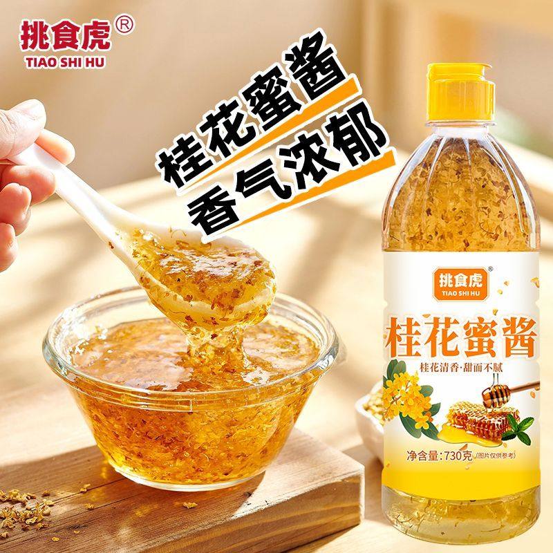 桂花蜜酱挑食虎正宗甜桂花烘焙果酱咖啡冰粉家用蜂蜜酿桂花蜜糖浆,粮油调味/速食/干货/烘焙,果酱/鲜花酱/甜味酱,淘宝优惠券,粉丝福利购,淘宝优惠卷