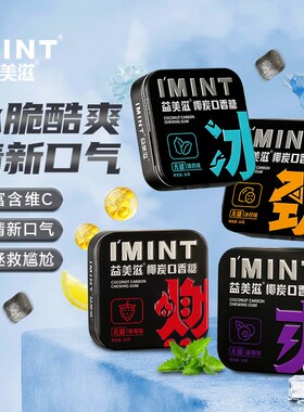 糖立方椰炭口香糖0糖含VC冰凉通透劲爽持久清新口气I'MINT/益美滋