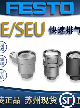 FESTO费斯托快速排气阀SE-1/4-B/SEU-1/8/1/4/1/8 9686/4616