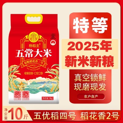 杨稻主 特等五常大米 稻花香2号 10斤真空包装