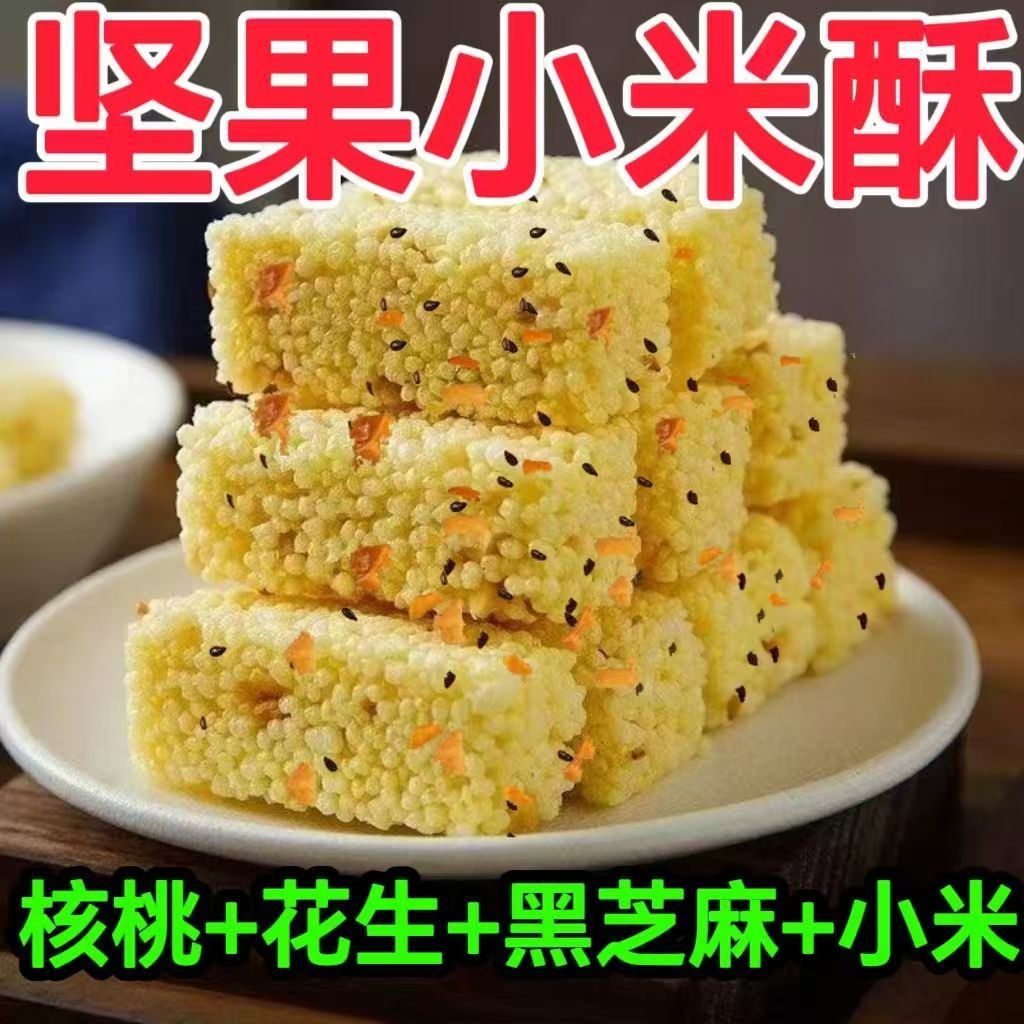 小米酥坚果核桃花生小米酥网红传统老式休闲零食小吃独立包装