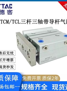 亚德客型三轴带导杆气缸TCM/TCL12/16/20/25/32/40X10X20X25X30X5